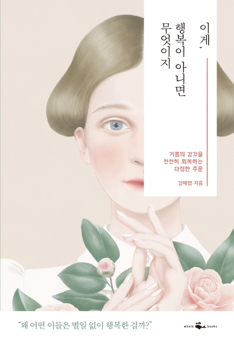 이게, 행복이 아니면 무엇이지  : 기쁨의 감각을 천천히 회복하는 다정한 주문