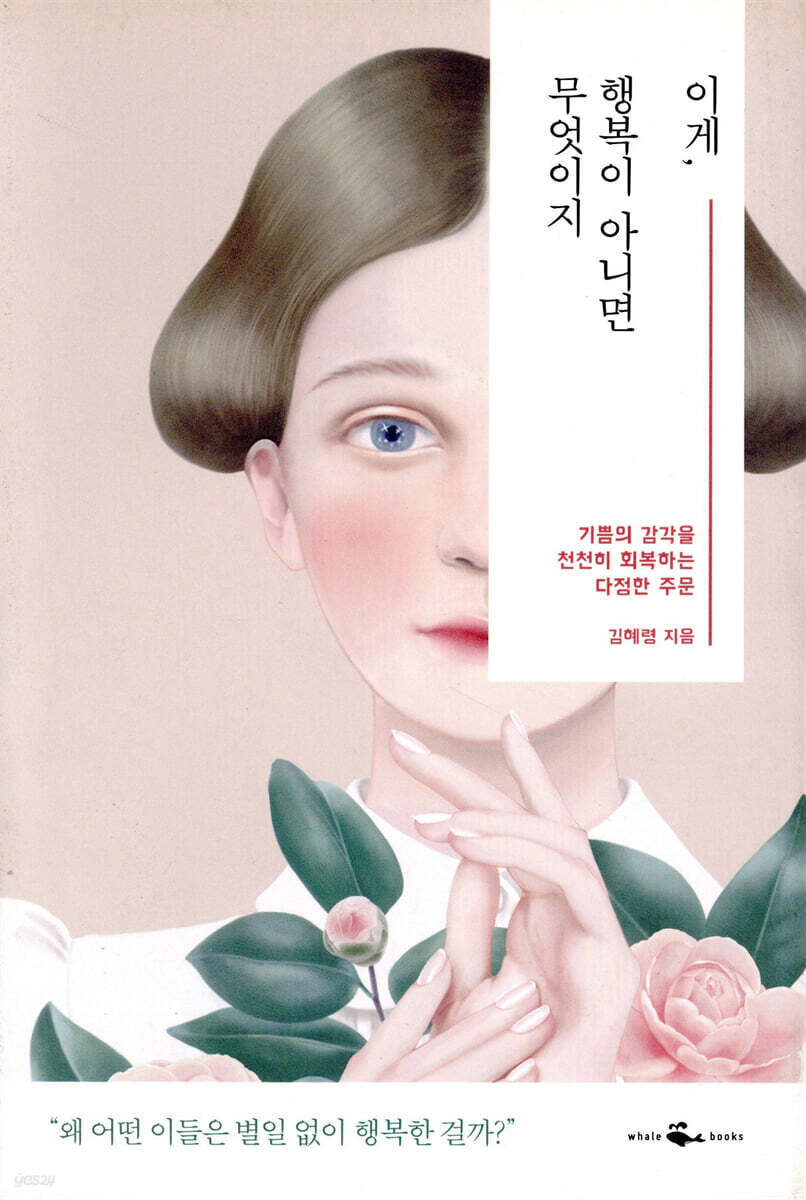 이게, 행복이 아니면 무엇이지 표지