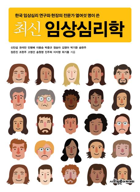 최신 임상심리학, 한국 임상심리 연구와 현장의 전문가 열여섯 명이 쓴