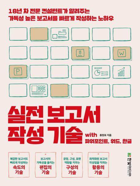 실전 보고서 작성 기술  : with 파워포인트, 워드, 한글
