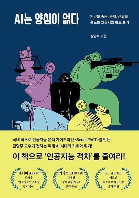 AI는 양심이 없다 — 인공지능의 판단에 누가 책임을 지는가