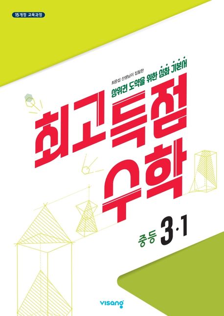 최고득점 수학 중등 3-1(2025) (2015 개정 교육과정)