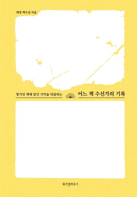 (망가진 책에 담긴 기억을 되살리는) 어느 책 수선가의 기록