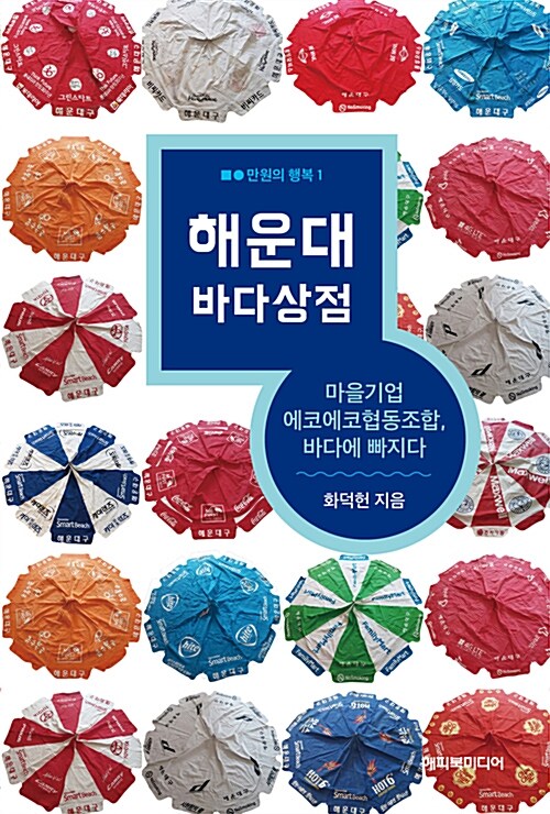 해운대 바다상점 : 마을기업 에코에코 협동조합, 바다에 빠지다 / 화덕헌 지음