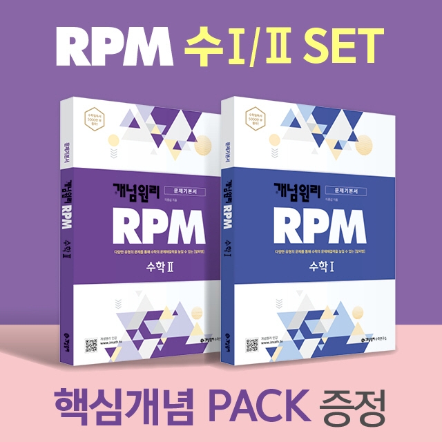 개념원리 RPM 알피엠 고등 수학1 + 수학2 핵심개념팩 증정 세트(2022)