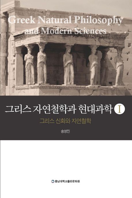 그리스 자연철학과 현대과학. 1, 2