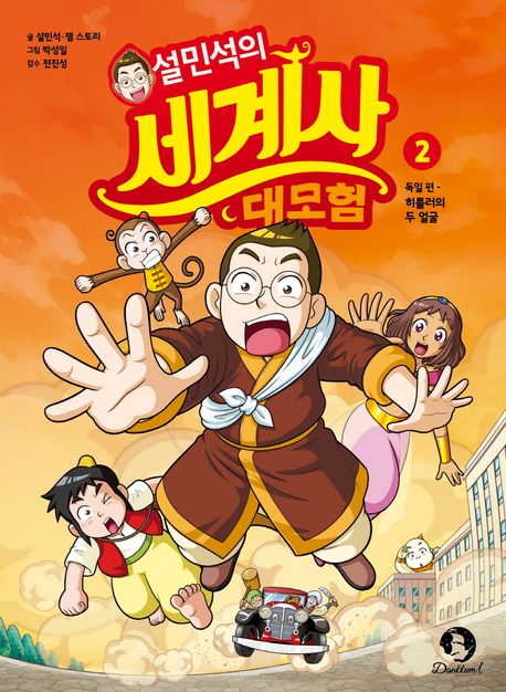 (설민석의) 세계사 대모험. 2, 독일편 - 히틀러의 두 얼굴 표지