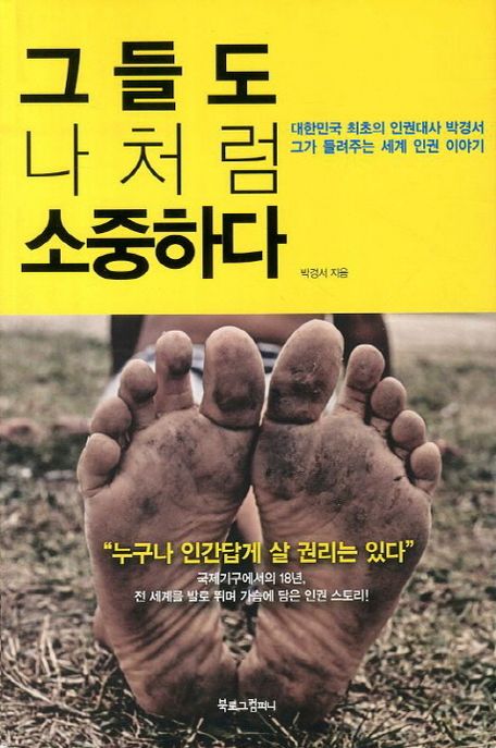 그들도 나처럼 소중하다- [전자책] : 대한민국 최초의 인권대사 박경서 그가 들려주는 세계 인권 이야기