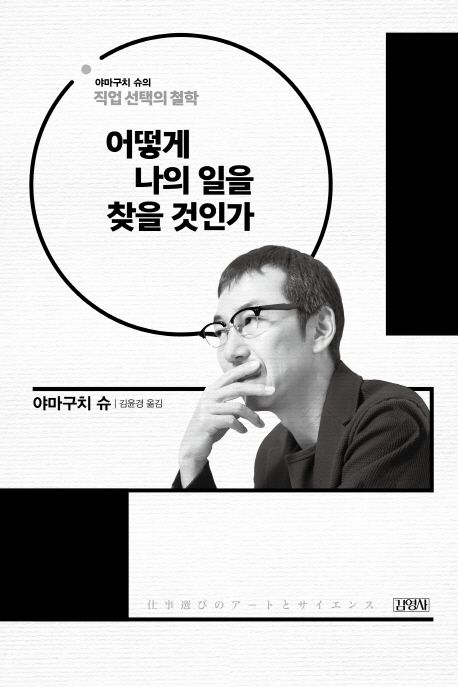 어떻게 나의 일을 찾을 것인가 (야마구치 슈의 직업 선택의 철학) 표지