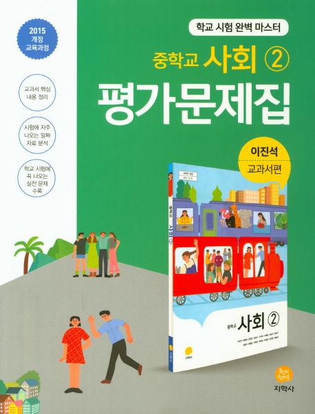 중학교 사회2 평가문제집(이진석 교과서편)(2021) (2015 개정 교육과정)