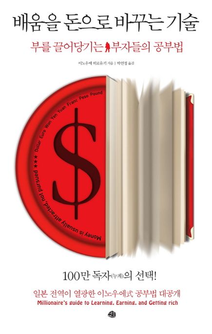 배움을 돈으로 바꾸는 기술  : 부를 끌어당기는 부자들의 공부법