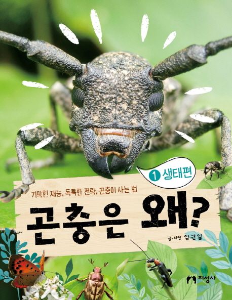 곤충은 왜?  :기막힌 재능, 독특한 전략, 곤충이 사는 법 .1 ,생태편 표지