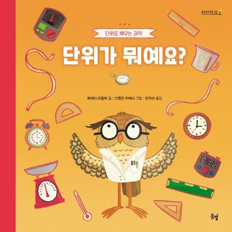단위가 뭐예요?  : 단위로 배우는 과학