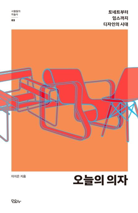 오늘의 의자 : 토네트부터 임스까지 디자인의 시대