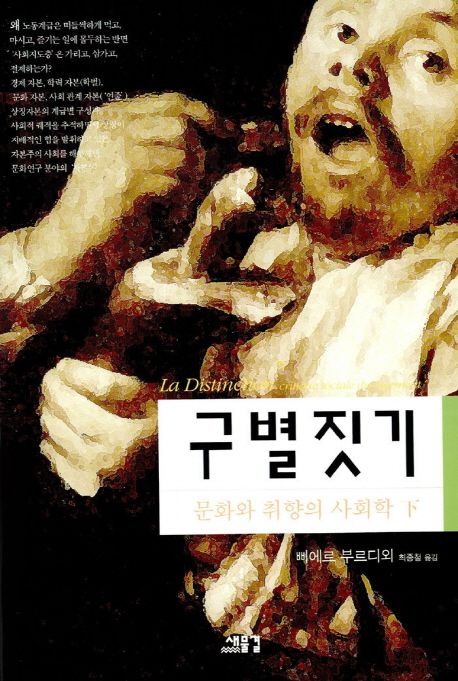 구별짓기 : 문화와 취향의 사회학. 下