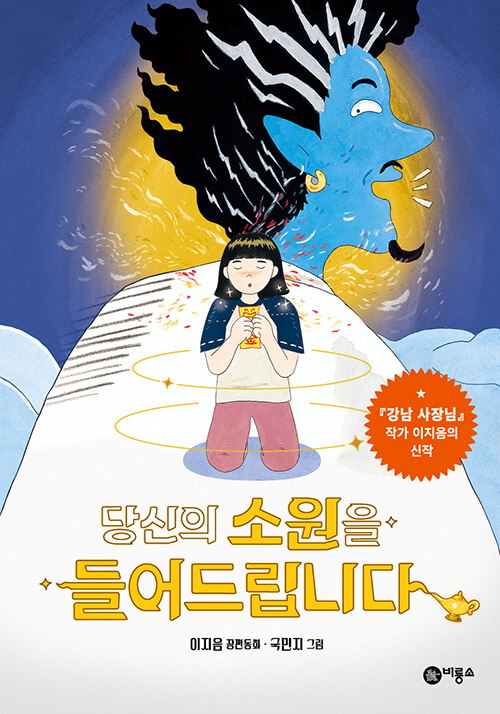 당신의 소원을 들어드립니다  : 이지음 장편동화