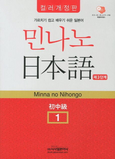 민나노 일본어 초중급 1 3단계 (가르치기 쉽고 배우기 쉬운 일본어)