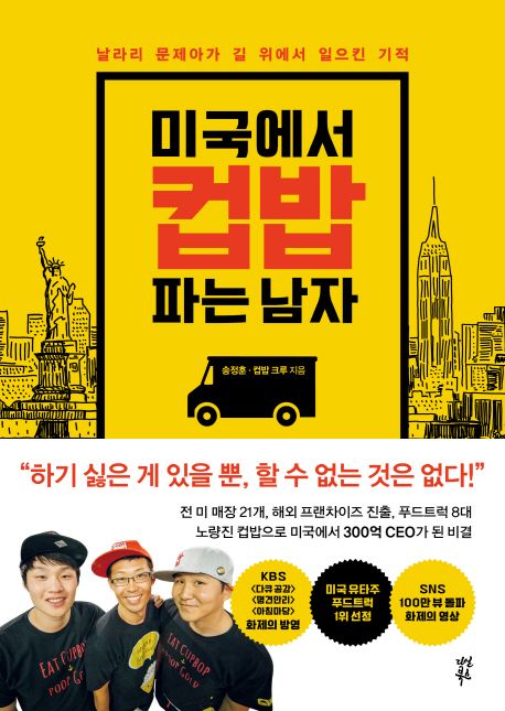 미국에서 컵밥 파는 남자 : 날라리 문제아가 길 위에서 일으킨 기적