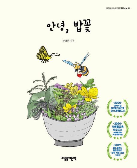 안녕, 밥꽃