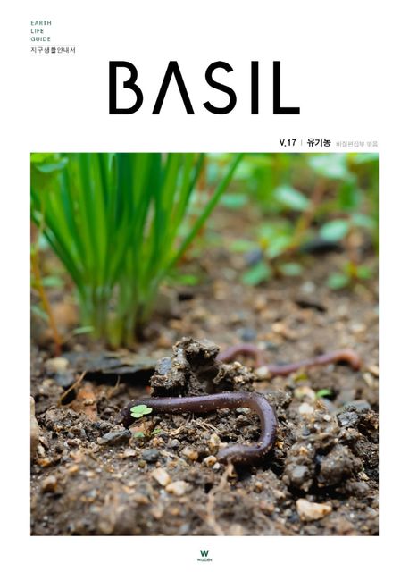지구생활안내서 바질(Basil) 17: 유기농 (Earth Life Guide 지구생활안내서)