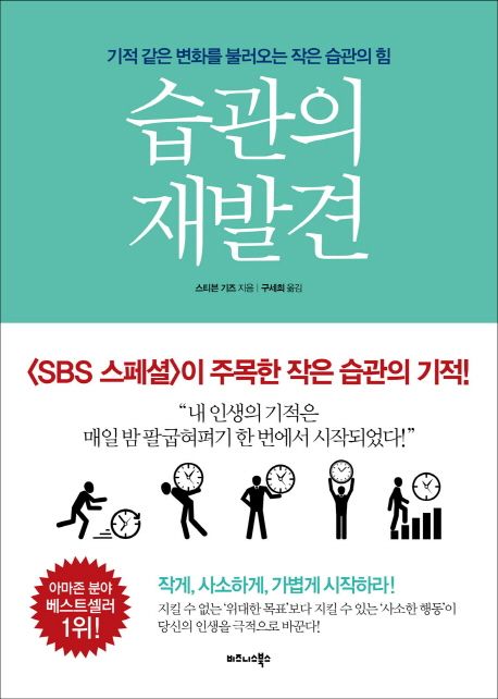 습관의 재발견 (기적같은 변화를 불러오는 작은 습관의 힘) 표지