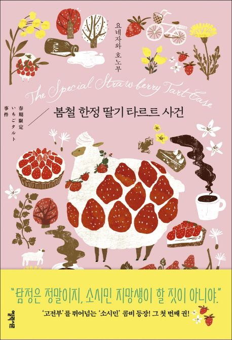 봄철 한정 딸기 타르트 사건 / 요네자와 호노부 지음  ; 김선영 옮김