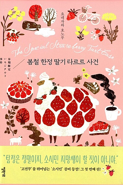 봄철 한정 딸기 타르트 사건 = (The)Special strawberry tart case / 요네자와 호노부 지음  ; ...