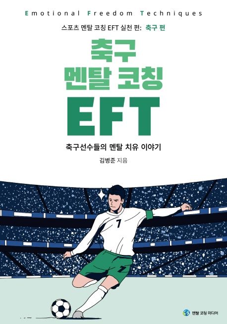 축구 멘탈 코칭 EFT (축구선수들의 멘탈 치유 이야기)