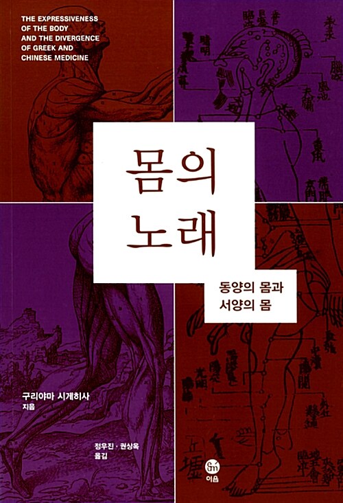 몸의 노래 — 같은 몸을 두고 동양은 맥을, 서양은 해부를 본 까닭