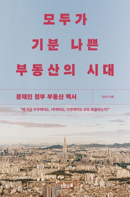 모두가 기분 나쁜 부동산의 시대 - [전자책]  : 문재인 정부 부동산 백서 / 김민규 지음