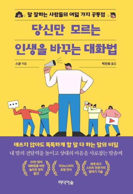 당신만 모르는 인생을 바꾸는 대화법  : 말 잘하는 사람들의 여덟 가지 공통점