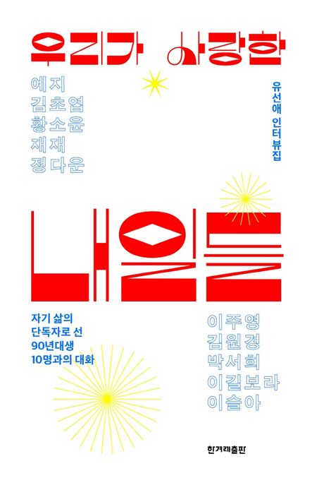 우리가 사랑한 내일들 : 자기 삶의 단독자로 선 90년대생 10명과의 대화