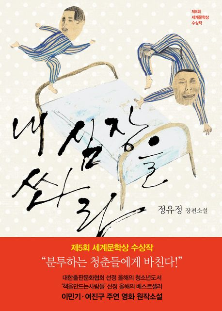 내 심장을 쏴라 (정유정 장편소설) 표지
