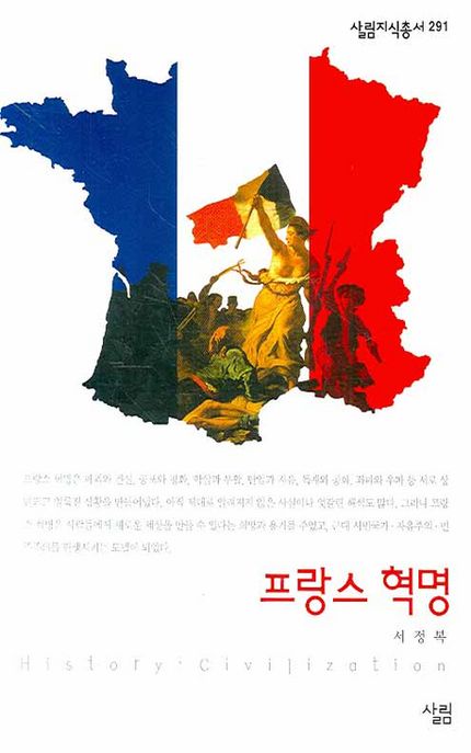프랑스 혁명 / 서정복 지음