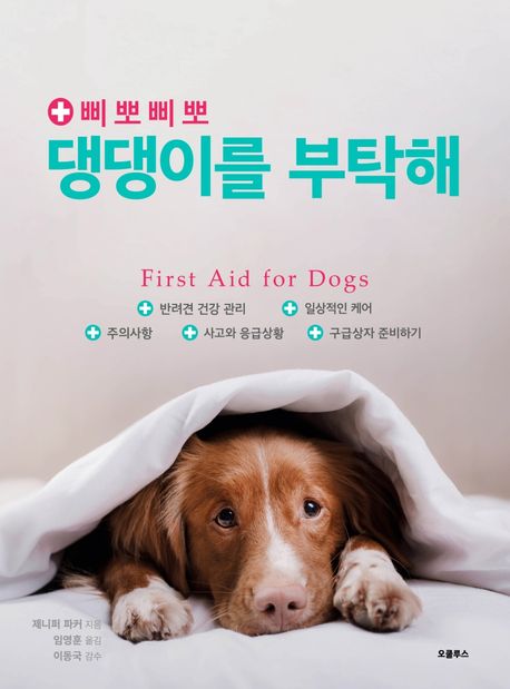 (삐뽀삐뽀)댕댕이를 부탁해