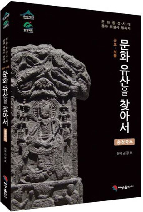 (국보·보물) 문화 유산을 찾아서 : 충청북도