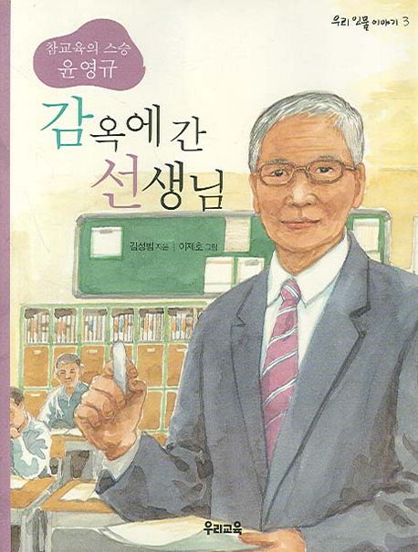 감옥에 간 선생님 : 참교육의 스승 윤영규
