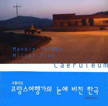 CAERULEUM(세룰레엄): 프랑스여행가의 눈에 비친 한국