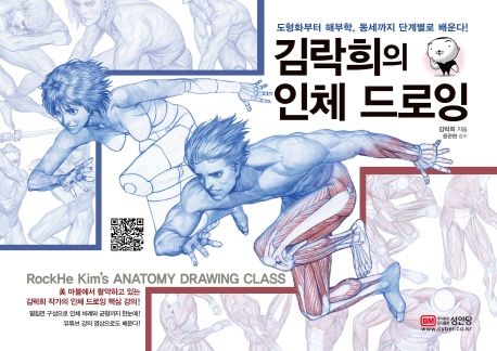 김락희의 인체 드로잉 = RockHe Kim's anatomy drawing class