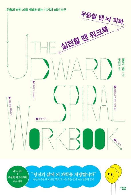 우울할 땐 뇌 과학, 실천할 땐 워크북  : 우울에 빠진 뇌를 재배선하는 10가지 실천 도구  