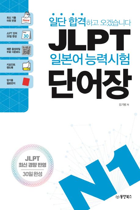 일단 합격하고 오겠습니다 JLPT 일본어 능력시험 단어장 N1 (JLPT 최신 경향 반영 | 30일완성)