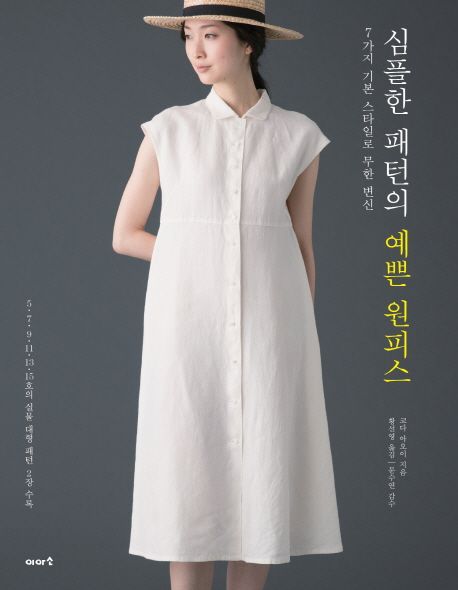 심플한 패턴의 예쁜 원피스 : 7가지 기본 스타일로 무한 변신