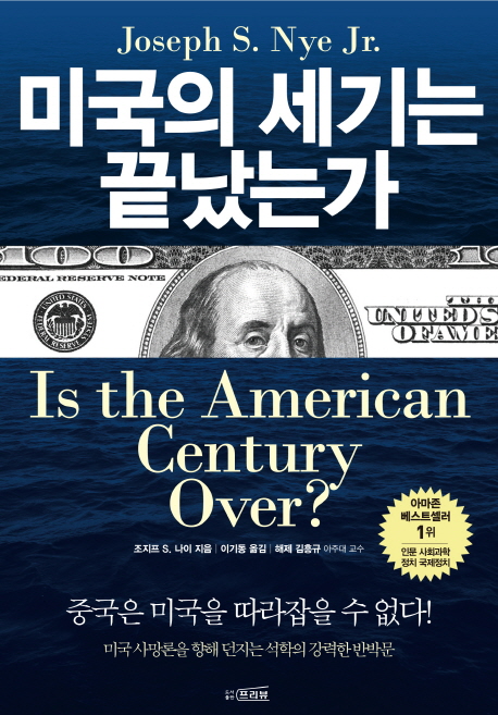 미국의 세기는 끝났는가 (중국은 미국을 따라잡을 수 없다)