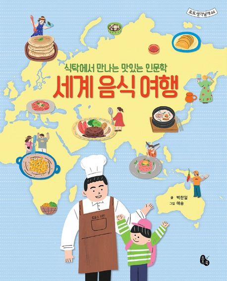 세계 음식 여행 : 식탁에서 만나는 맛있는 인문학