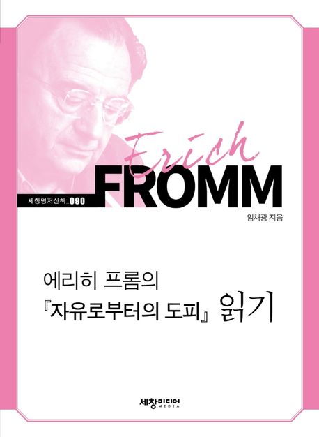 에리히 프롬의 『자유로부터의 도피』 읽기 표지