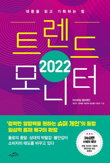 2022 트렌드 모니터 : 대중을 읽고 기획하는 힘
