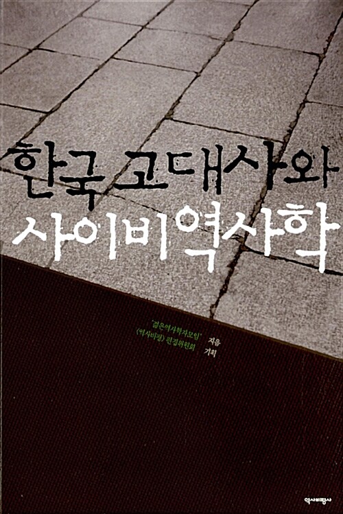 한국 고대사와 사이비역사학  - [전자책] / 젊은역사학자모임 지음