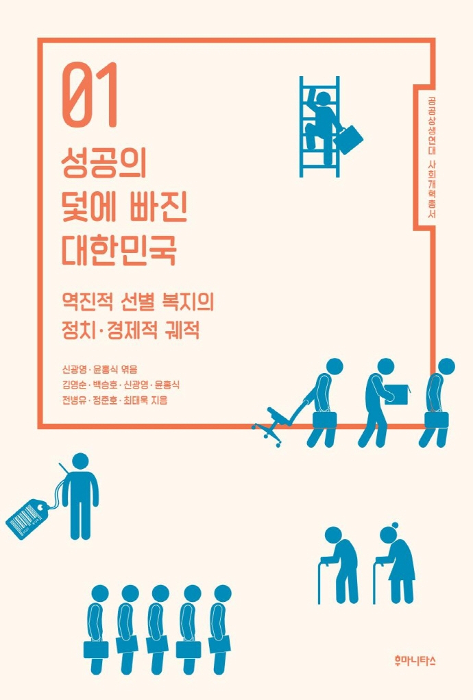 성공의 덫에 빠진 대한민국: 역진적 선별 복지의 정치·경제적 궤적