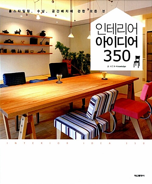 인테리어 아이디어 350