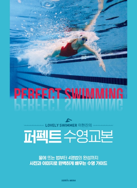 (Lovely swimmer <span>이</span><span>현</span><span>진</span>의) 퍼펙트 수영 교본  = Perfect swimming